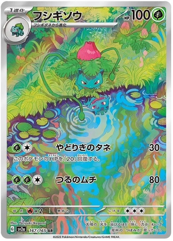 Ivysaur 167/165 AR Pokemon 151 Pokémon Japanese singles trading cards